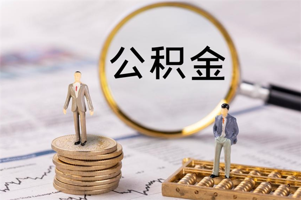 临清离职公积金帮取（离职人员取公积金）