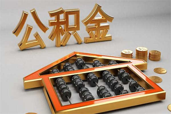 临清离职公积金提出（离职公积金提取条件怎样提取）