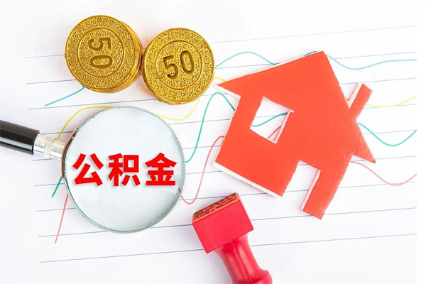 临清离职之后住房公积金怎么取（离职了住房公积金怎么提取）