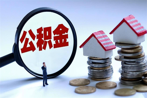 临清封存的公积金怎么能取出来（封存的公积金怎么才能取出来）