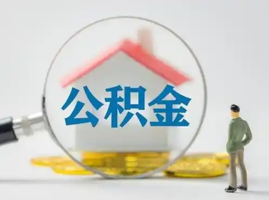 临清第一次提公积金（第一次提取公积金怎么提取出来）